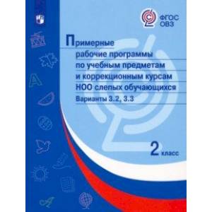 Примерные рабочие программы по уч. предм. и коррекц. курсам НОО слепых обуч. Вар. 3.2, 3.3. 2 класс