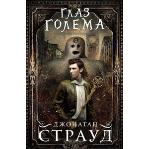 Глаз голема Глаз голема