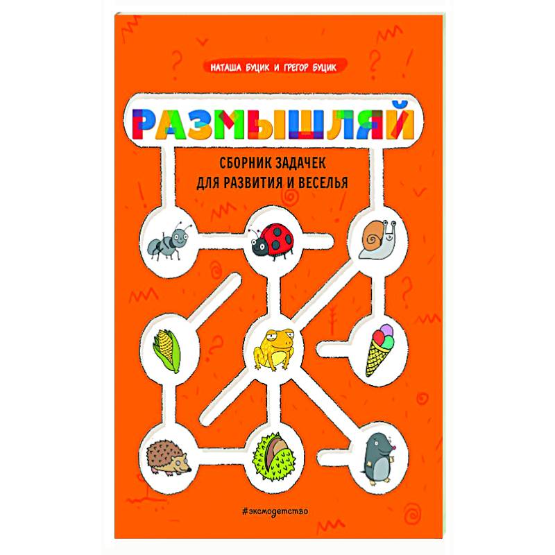 Размышляй. Сборник задачек для развития и веселья Размышляй. Сборник задачек для развития и веселья