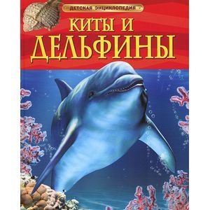 Киты и дельфины
