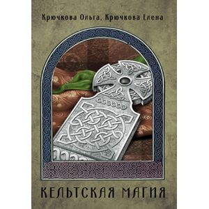 Кельтская магия