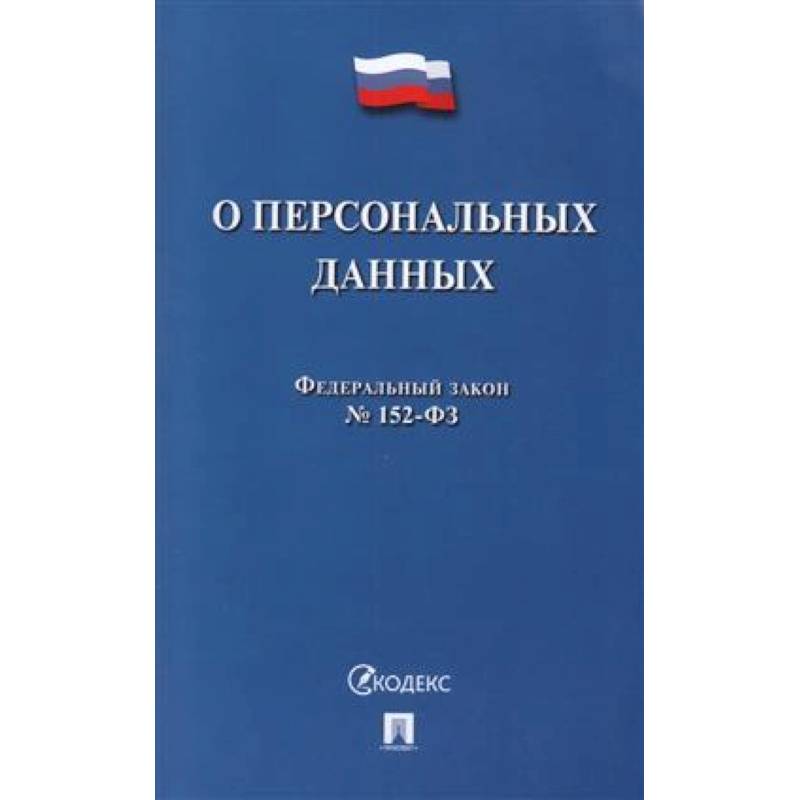 О персональных данных О персональных данных