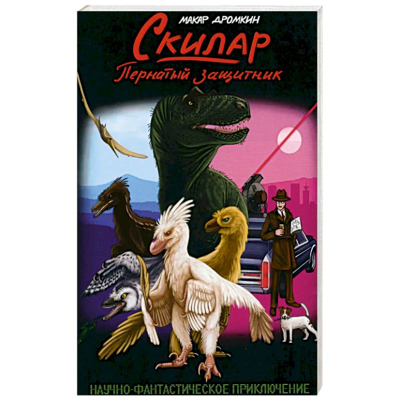 Скилар - пернатый защитник Скилар - пернатый защитник