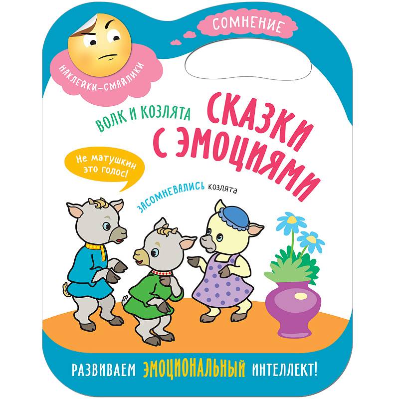 Волк и козлята Волк и козлята