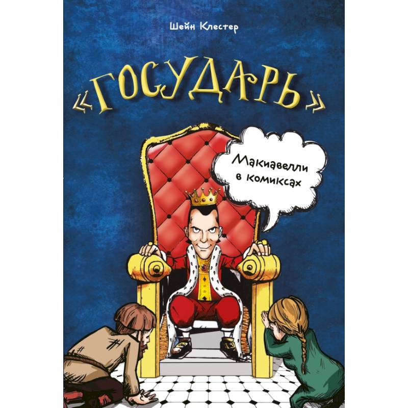 Государь Макиавелли в комиксах