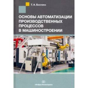 Колледж автоматизации производственных процессов отзывы. Автоматизация производственных процессов в машиностроении. Книги по инженерии. Сертификация машиностроения учебное пособие. Штриховые коды автоматизация производственных процессов.