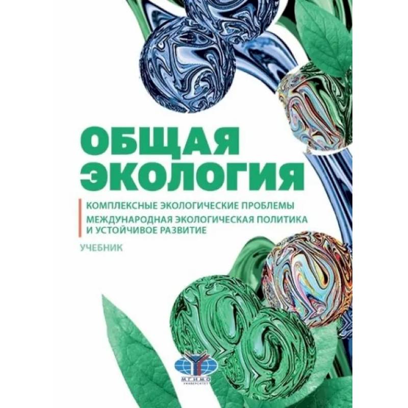 Общая экология. Комплексные экологические проблемы. Международная экологическая политика и устойчивое развитие. Учебник Общая экология. Комплексные экологические проблемы. Международная экологическая политика и устойчивое развитие. Учебник