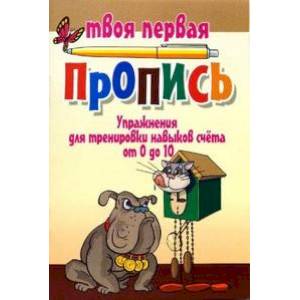 Упражнения для тренировки навыков счета от 0 до 10 Упражнения для тренировки навыков счета от 0 до 10