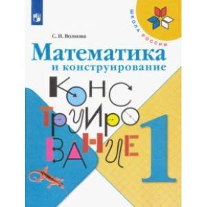 Математика и конструирование. 1 класс. Учебное пособие Математика и конструирование. 1 класс. Учебное пособие