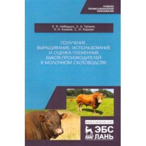 Получение, выращивание, использование и оценка племенных быков-производителей в молочном скотовод. Получение, выращивание, использование и оценка племенных быков-производителей в молочном скотовод.
