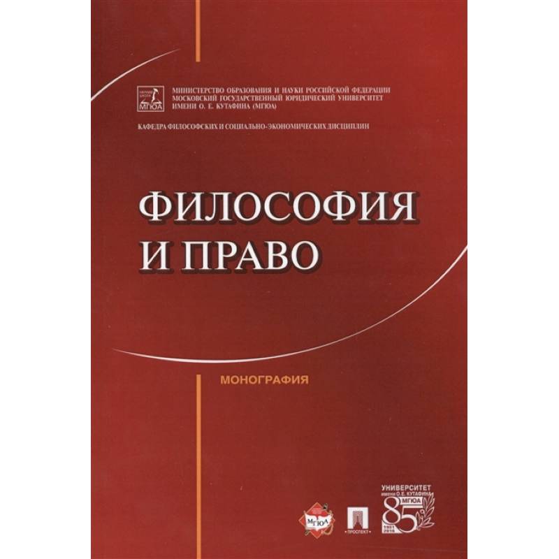 Философия и право.Монография Философия и право.Монография