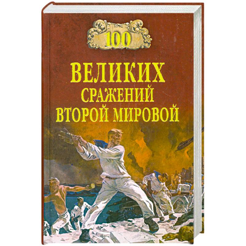 Купить Книгу Великая Битва