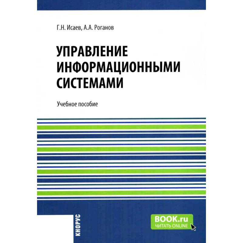 Управление информационными системами. Учебное пособие Управление информационными системами. Учебное пособие