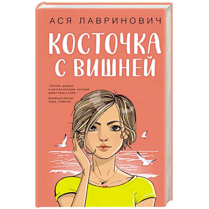 Косточка с вишней