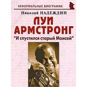 Луи Армстронг. 'И спустился старый Моисей' Луи Армстронг. 'И спустился старый Моисей'