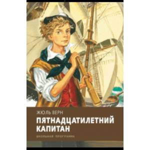 Пятнадцатилетний капитан Пятнадцатилетний капитан