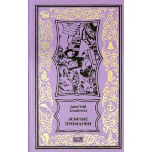 Земные приманки Земные приманки