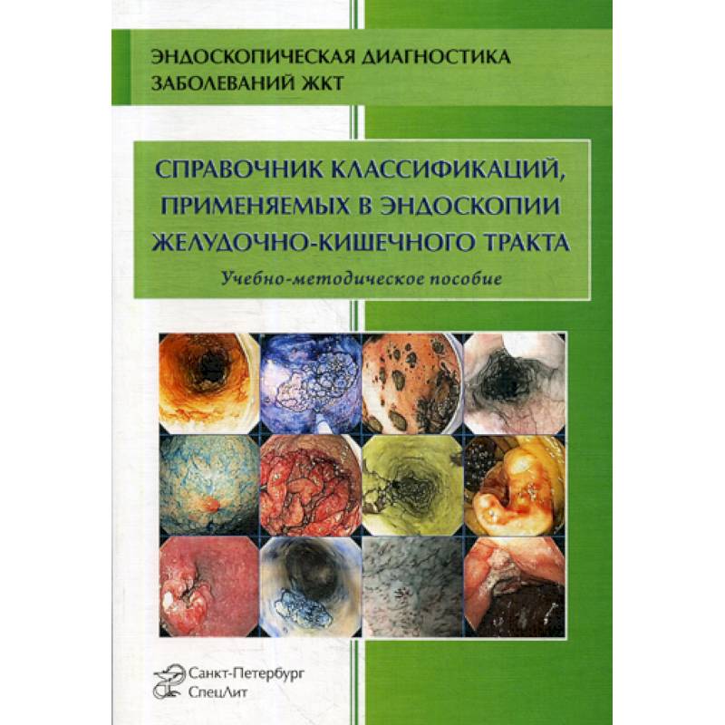 Справочник классификаций, применяемых в эндоскопии желудочно-кишечного тракта