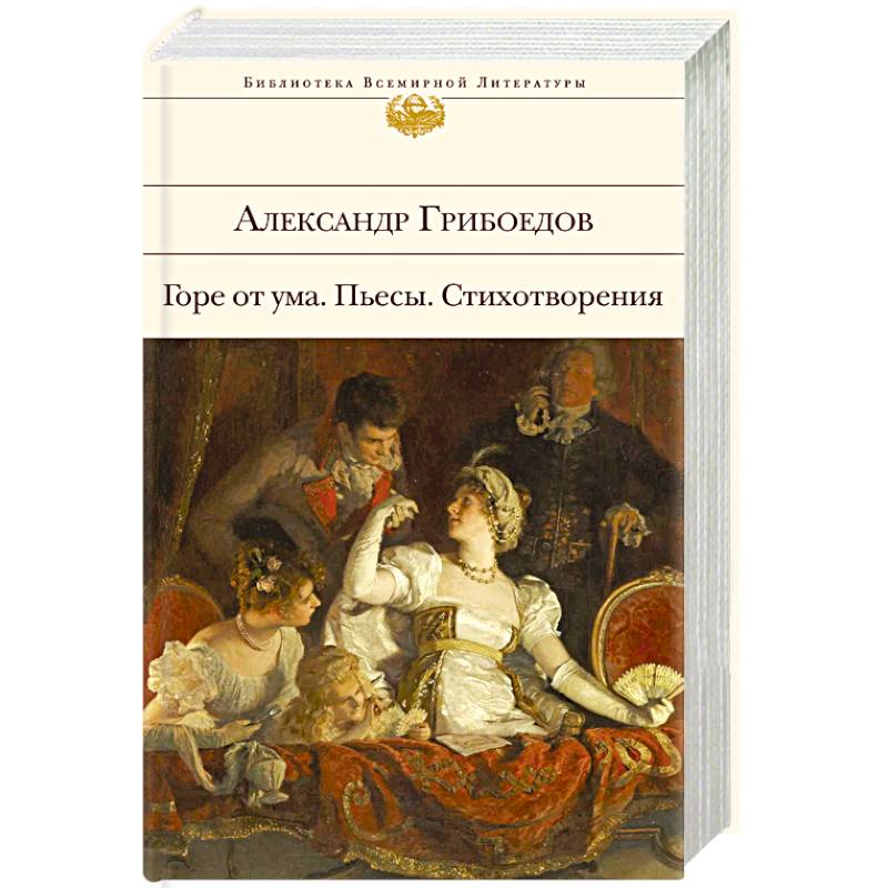 Горе от ума. Пьесы. Стихотворения Горе от ума. Пьесы. Стихотворения