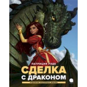 Сделка с  драконом Сделка с  драконом