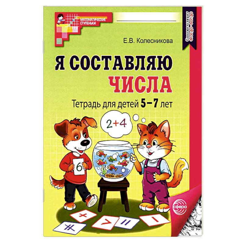 Набор. Я составляю числа: Тетрадь для детей 5-7 лет. 3-е издание. Соответствует ФГОС ДО (10 штук в комплекте) Набор. Я составляю числа: Тетрадь для детей 5-7 лет. 3-е издание. Соответствует ФГОС ДО (10 штук в комплекте)