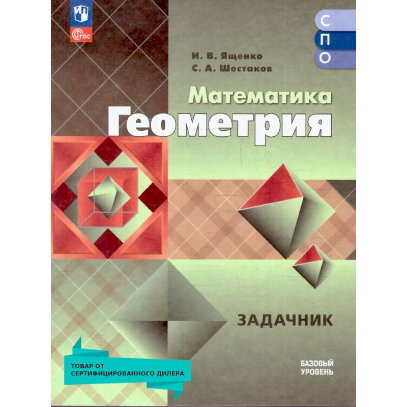 Геометрия. Базовый уровень. Сборник задач Геометрия. Базовый уровень. Сборник задач