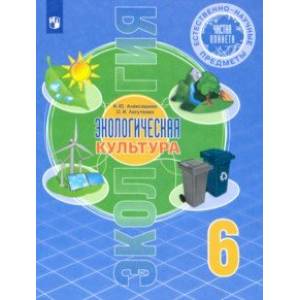 Естественно-научные предметы. Экологическая культура. 6 класс. Учебник