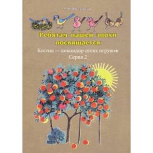 Ребятам нашей эпохи посвящается. Костик - командир своих игрушек Ребятам нашей эпохи посвящается. Костик - командир своих игрушек