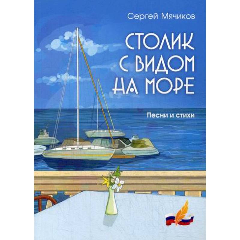 Столик с видом на море Столик с видом на море