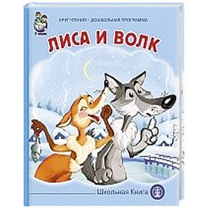 Лиса и волк