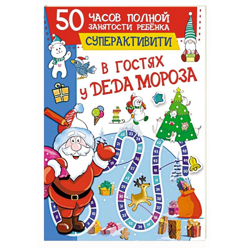 В гостях у Деда Мороза В гостях у Деда Мороза