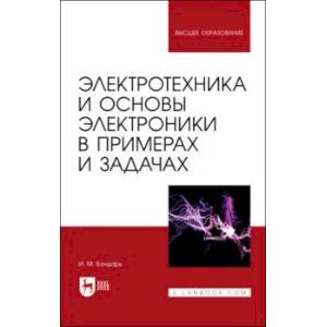 Электротехника и основы электроники в примерах и задачах. Учебное пособие для вузов Электротехника и основы электроники в примерах и задачах. Учебное пособие для вузов