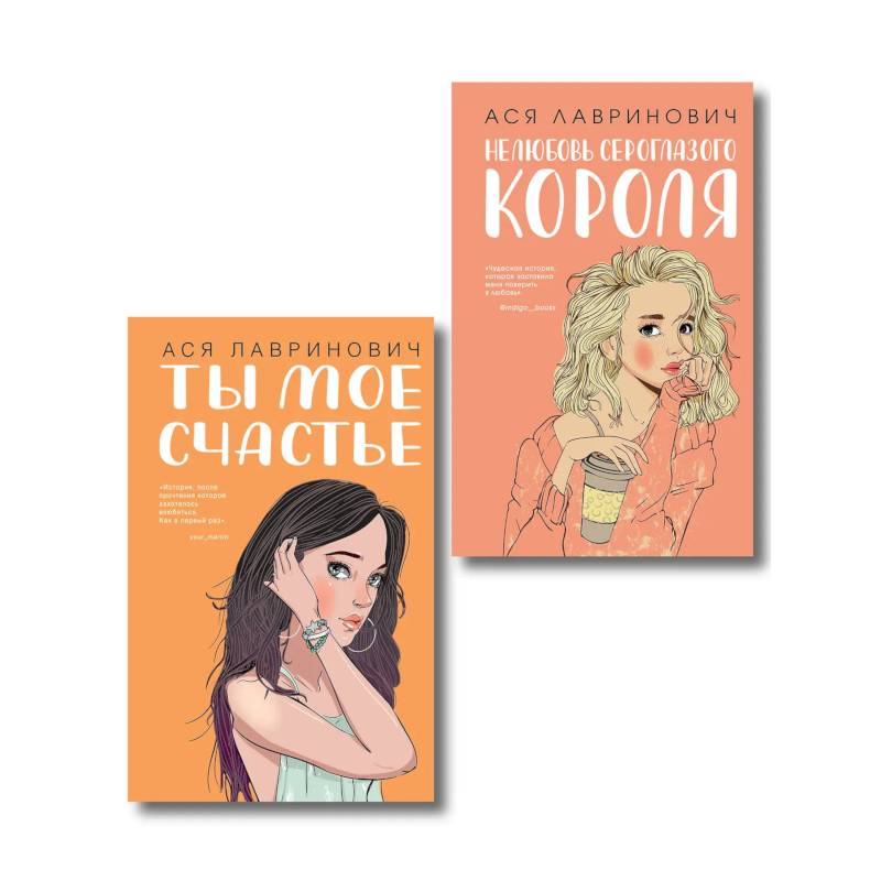 Комплект из двух книг: Ты мое счастье + Нелюбовь сероглазого короля Комплект из двух книг: Ты мое счастье + Нелюбовь сероглазого короля