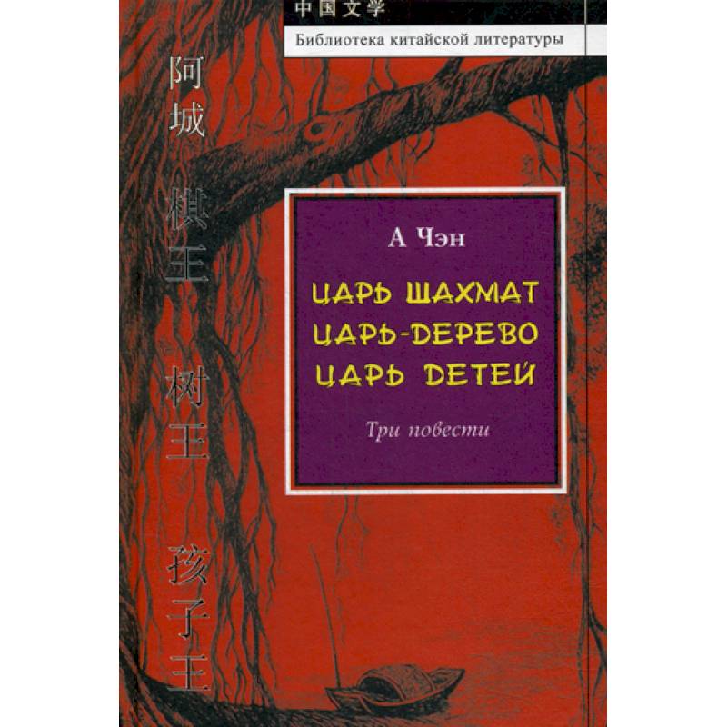 Царь-дерево. Царь шахмат. Царь детей Царь-дерево. Царь шахмат. Царь детей