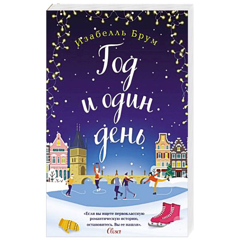 Год и один день Год и один день