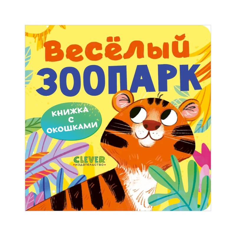 Книжка с окошками. Веселый зоопарк Книжка с окошками. Веселый зоопарк