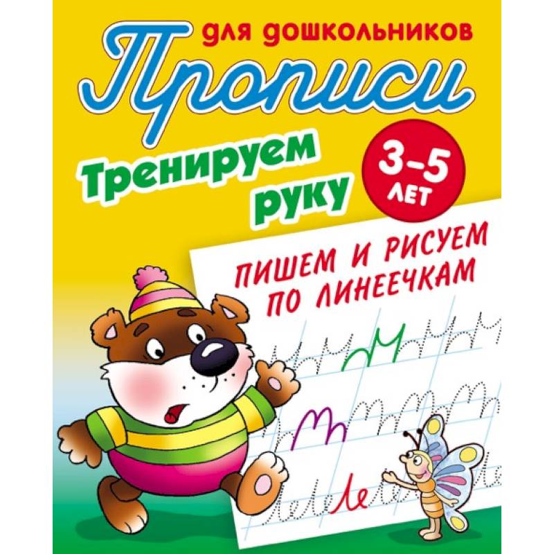 Тренируем руку. Пишем и рисуем по линеечкам. 3-5 лет Тренируем руку. Пишем и рисуем по линеечкам. 3-5 лет