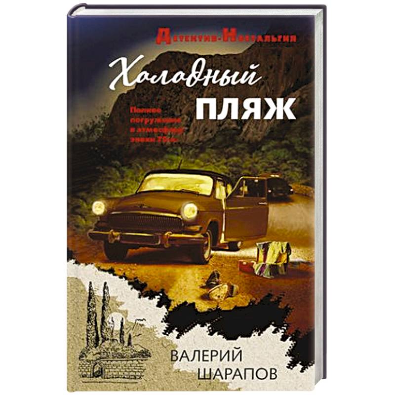 Холодный пляж