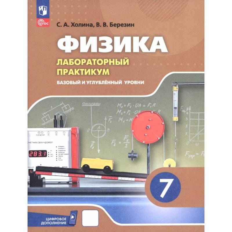 Физика. 7 класс. Лабораторный практикум. Базовый и углубленный уровни. ФГОС Физика. 7 класс. Лабораторный практикум. Базовый и углубленный уровни. ФГОС