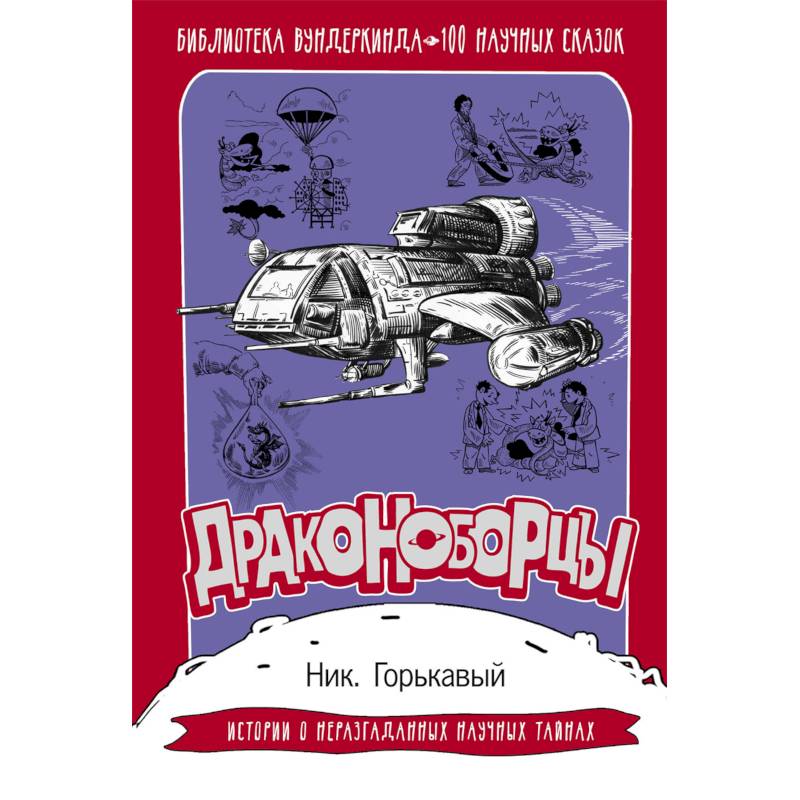 Драконоборцы. 100 научных сказок