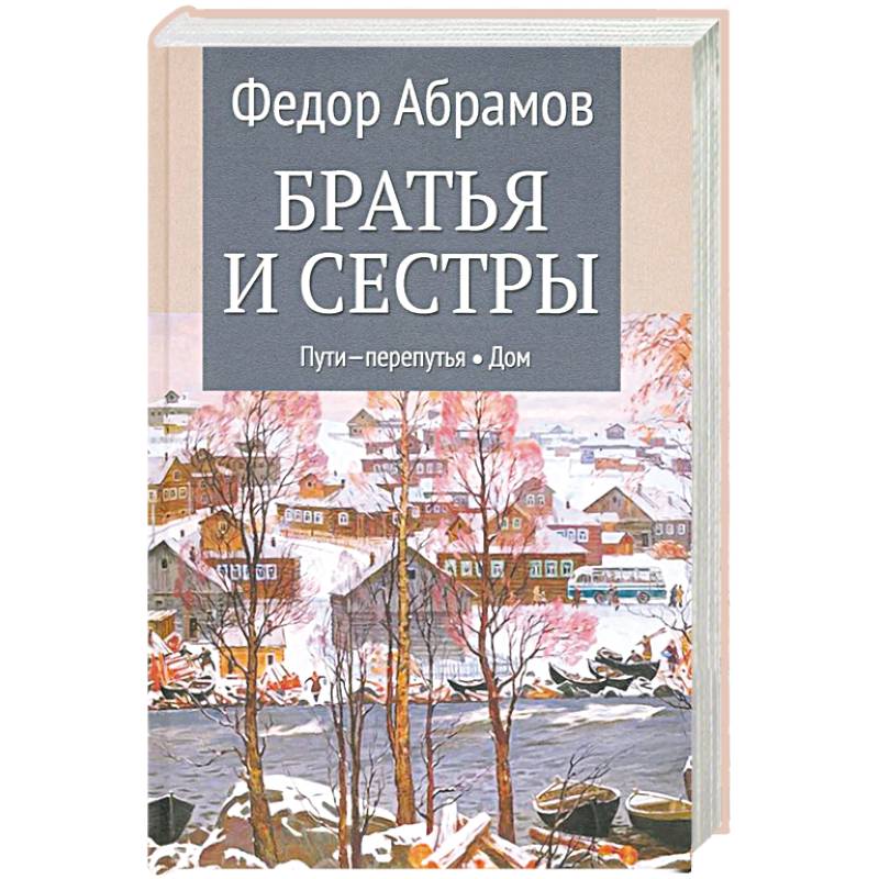 Братья и сестры. Книги 3-4. Пути-перепутья. Дом. Том 2 Братья и сестры. Книги 3-4. Пути-перепутья. Дом. Том 2