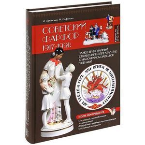 Советский фарфор 1917-1991. Иллюстрированный каталог-определитель с марочником заводов и ценами
