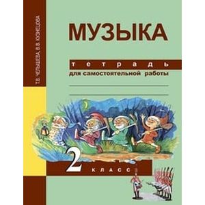Музыка. 2 класс. Тетрадь для самостоятельной работы