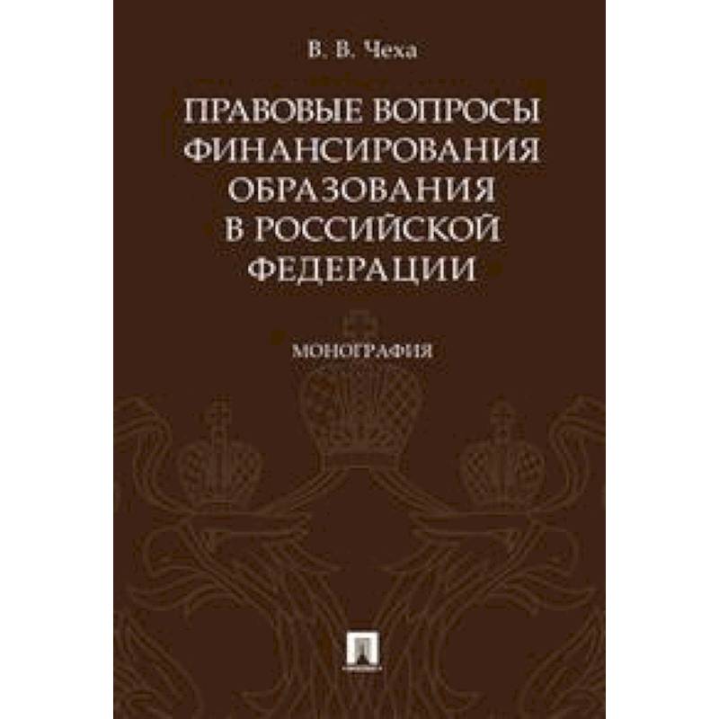 Правовые вопросы финансирования образования в Российской Федерации. Монография Правовые вопросы финансирования образования в Российской Федерации. Монография