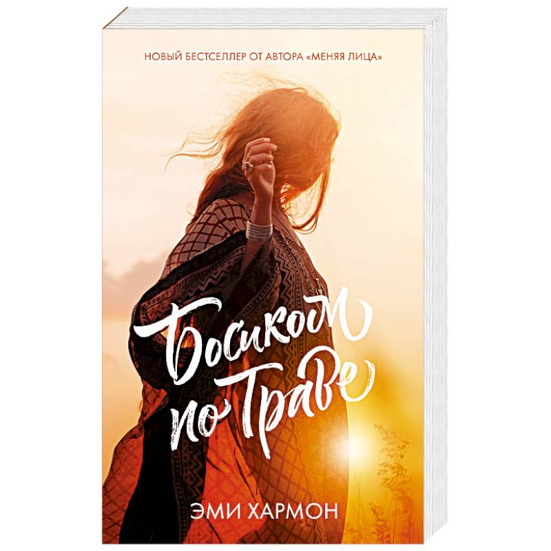 Босиком по траве Босиком по траве