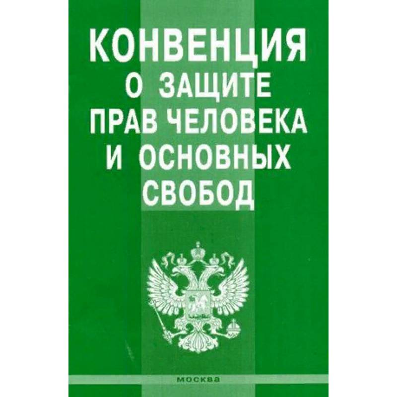 Конвенция о защите прав человека и основных свобод Конвенция о защите прав человека и основных свобод