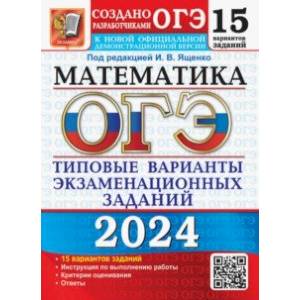 ОГЭ-2024. Математика. 15 вариантов. Типовые варианты экзаменационных заданий от разработчиков ОГЭ ОГЭ-2024. Математика. 15 вариантов. Типовые варианты экзаменационных заданий от разработчиков ОГЭ