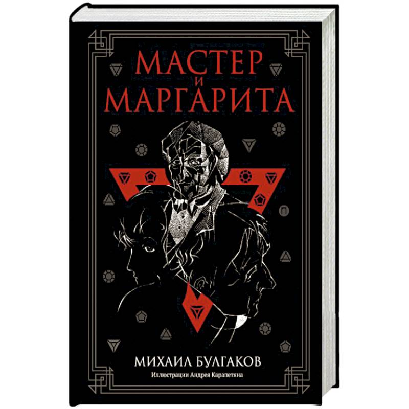 Мастер и Маргарита Мастер и Маргарита