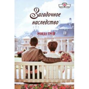 Загадочное наследство Загадочное наследство