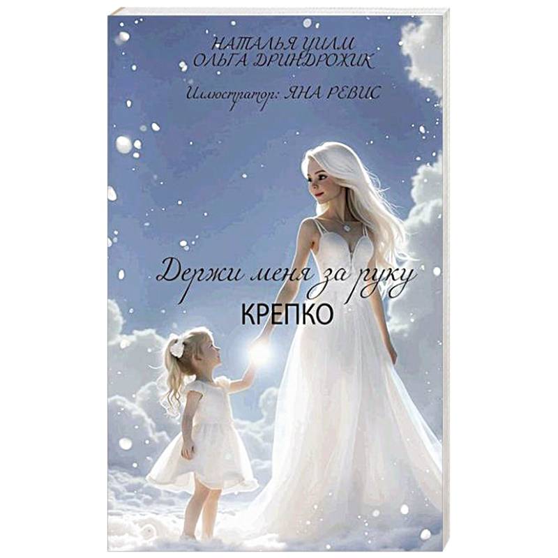 Держи меня за руку крепко Держи меня за руку крепко